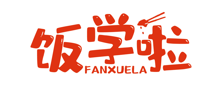 飯學(xué)啦！【暖食盒子】