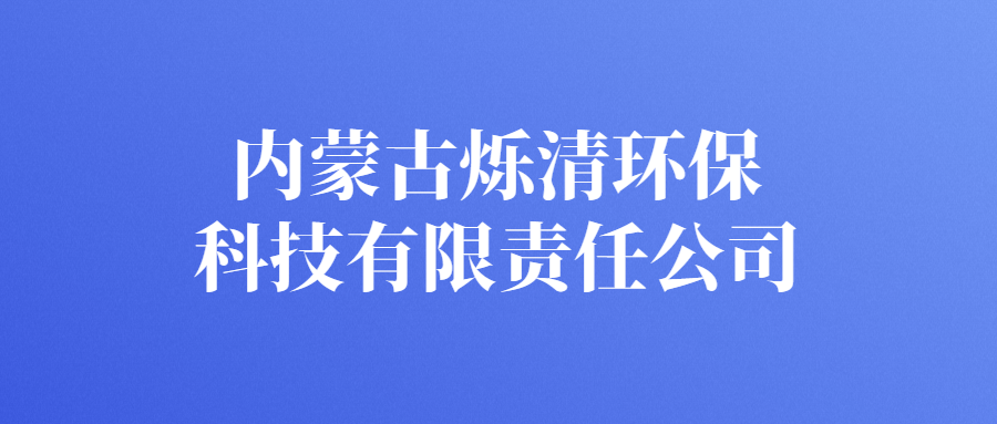 內(nèi)蒙古爍清環(huán)保科技有限責任公司